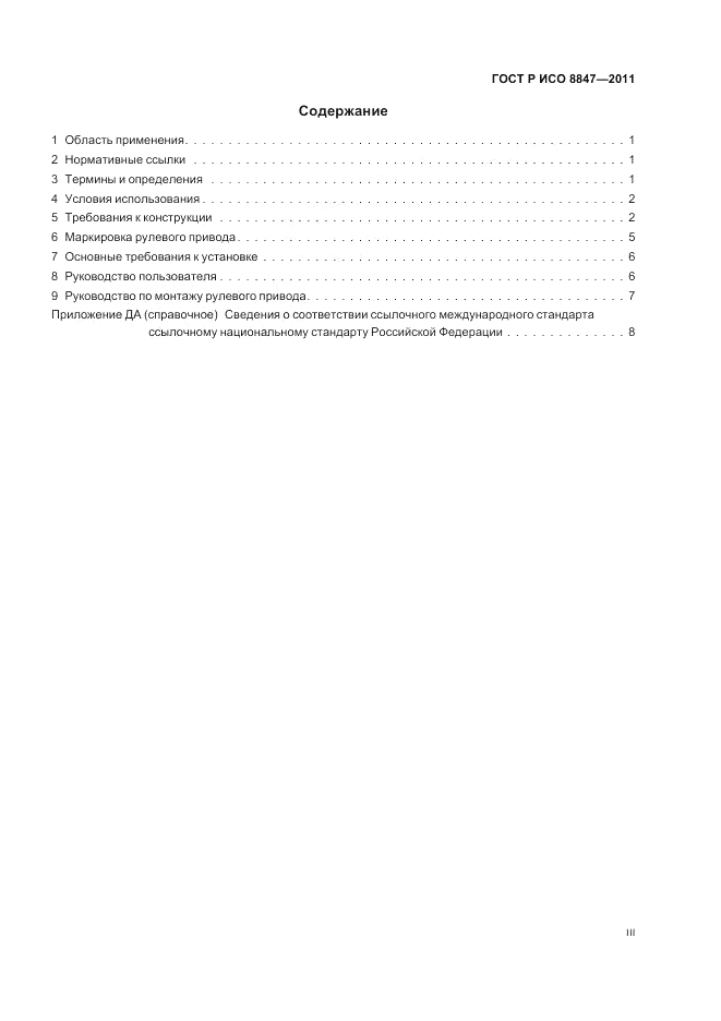 ГОСТ Р ИСО 8847-2011, страница 3