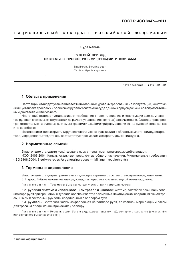 ГОСТ Р ИСО 8847-2011, страница 5