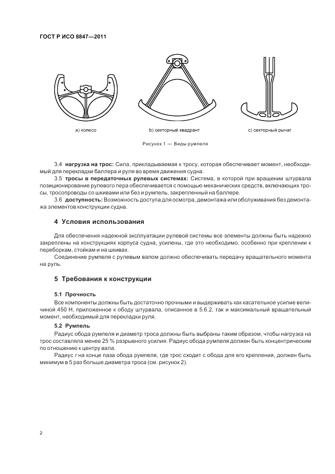 ГОСТ Р ИСО 8847-2011, страница 6