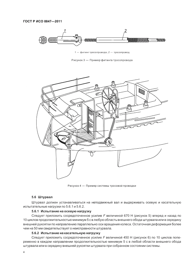 ГОСТ Р ИСО 8847-2011, страница 8