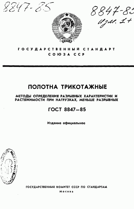 ГОСТ 8847-85, страница 1