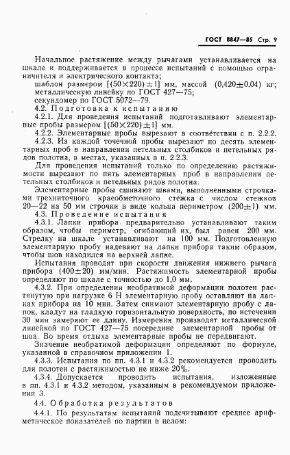 ГОСТ 8847-85, страница 11