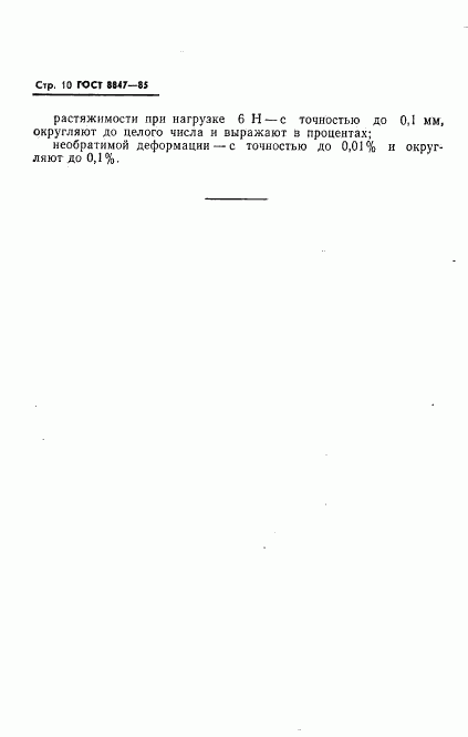 ГОСТ 8847-85, страница 12