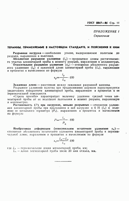 ГОСТ 8847-85, страница 13