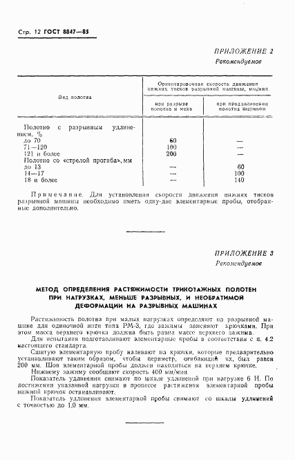 ГОСТ 8847-85, страница 14