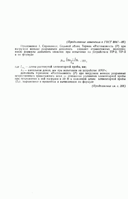 ГОСТ 8847-85, страница 19