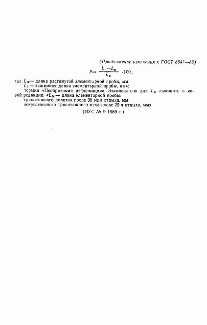 ГОСТ 8847-85, страница 20