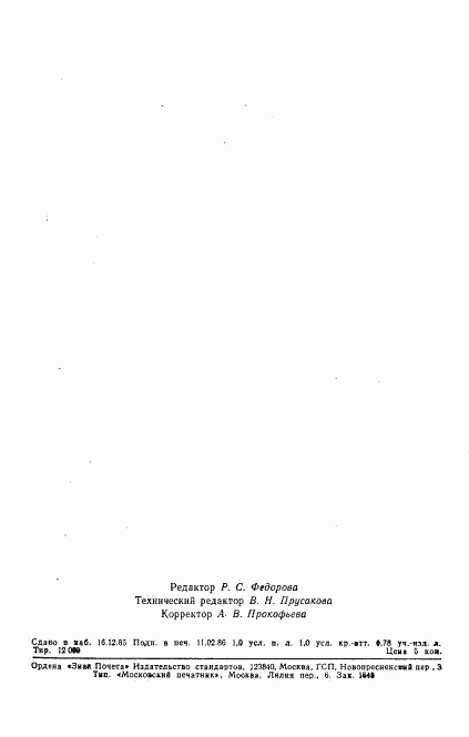 ГОСТ 8847-85, страница 21