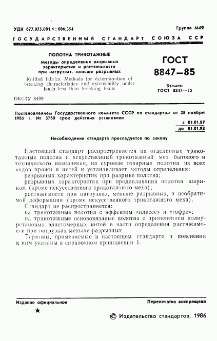 ГОСТ 8847-85, страница 3