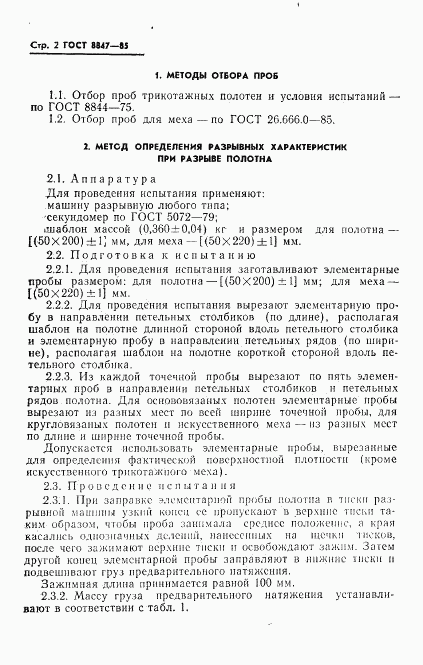 ГОСТ 8847-85, страница 4