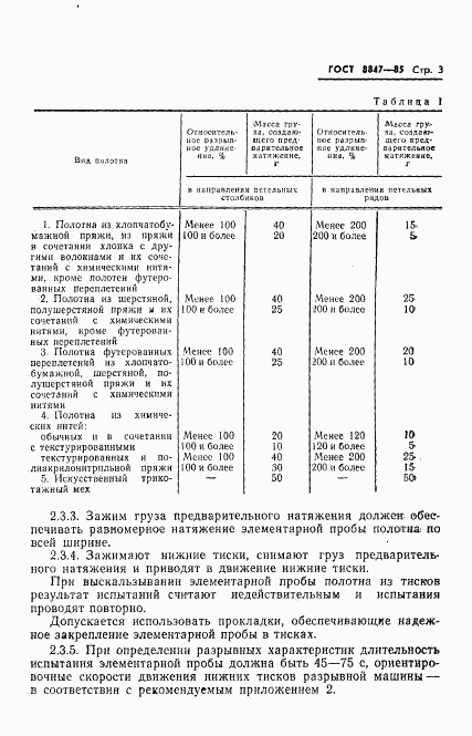 ГОСТ 8847-85, страница 5