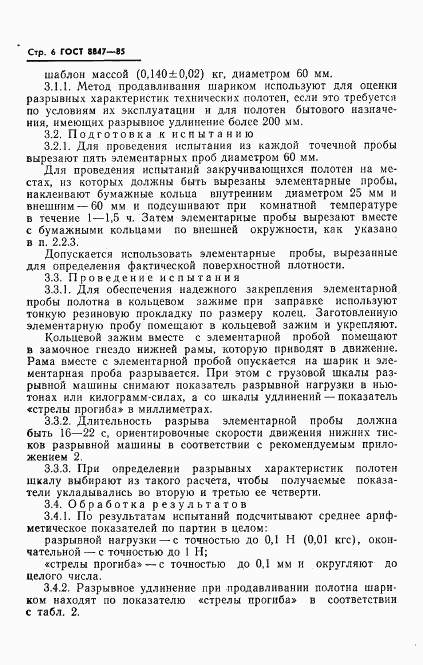 ГОСТ 8847-85, страница 8
