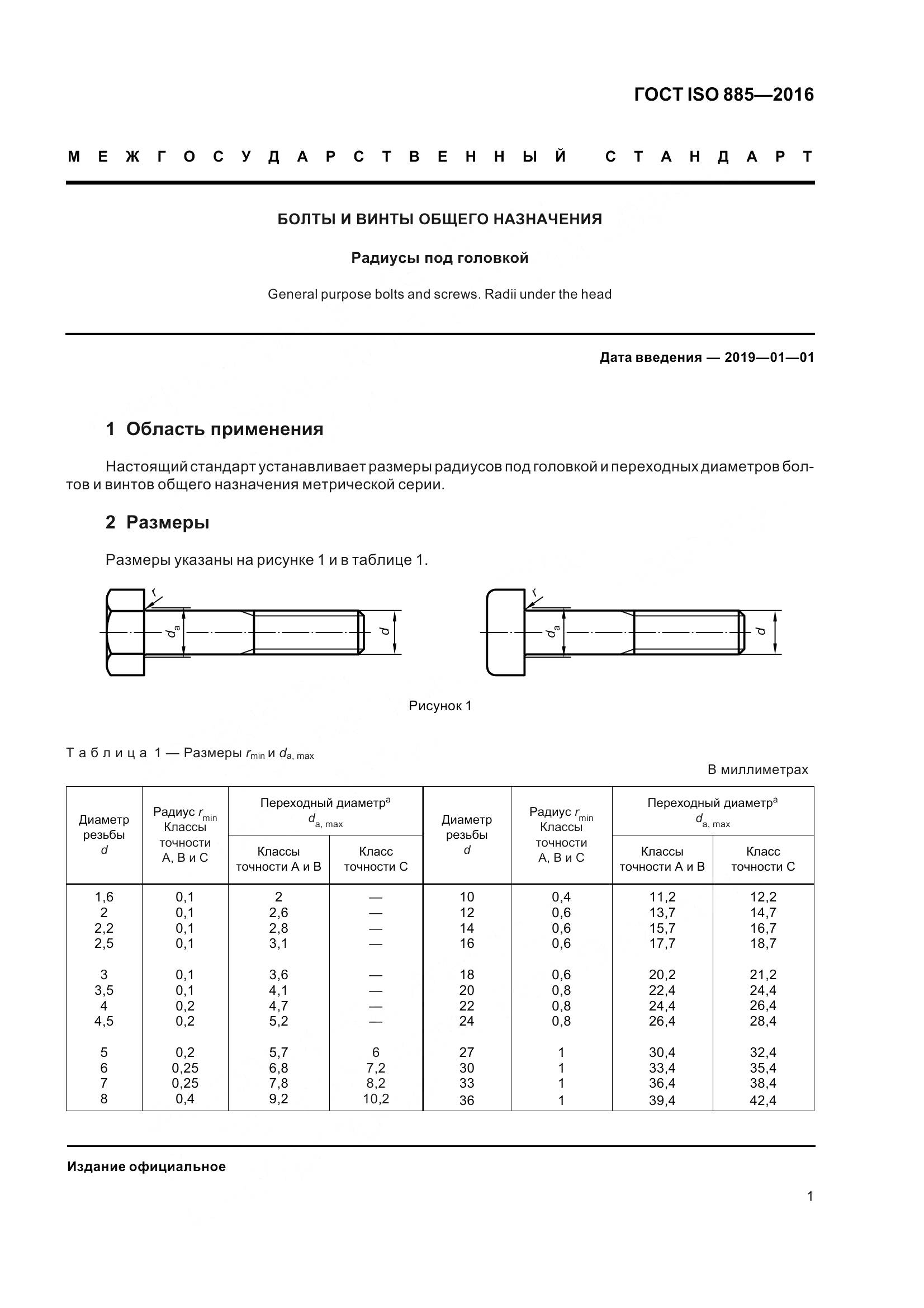 ГОСТ ISO 885-2016, страница 6