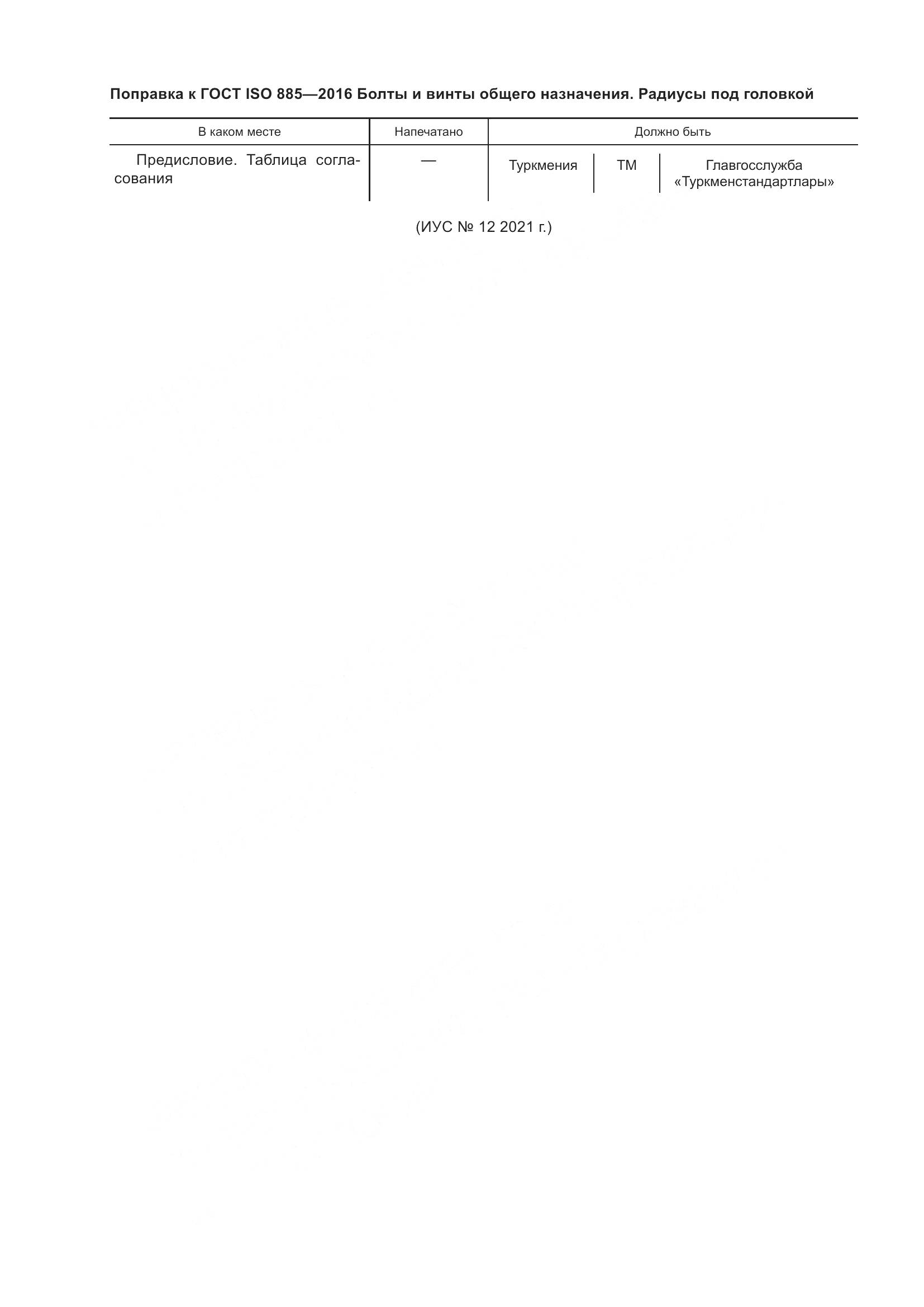 ГОСТ ISO 885-2016, страница 5