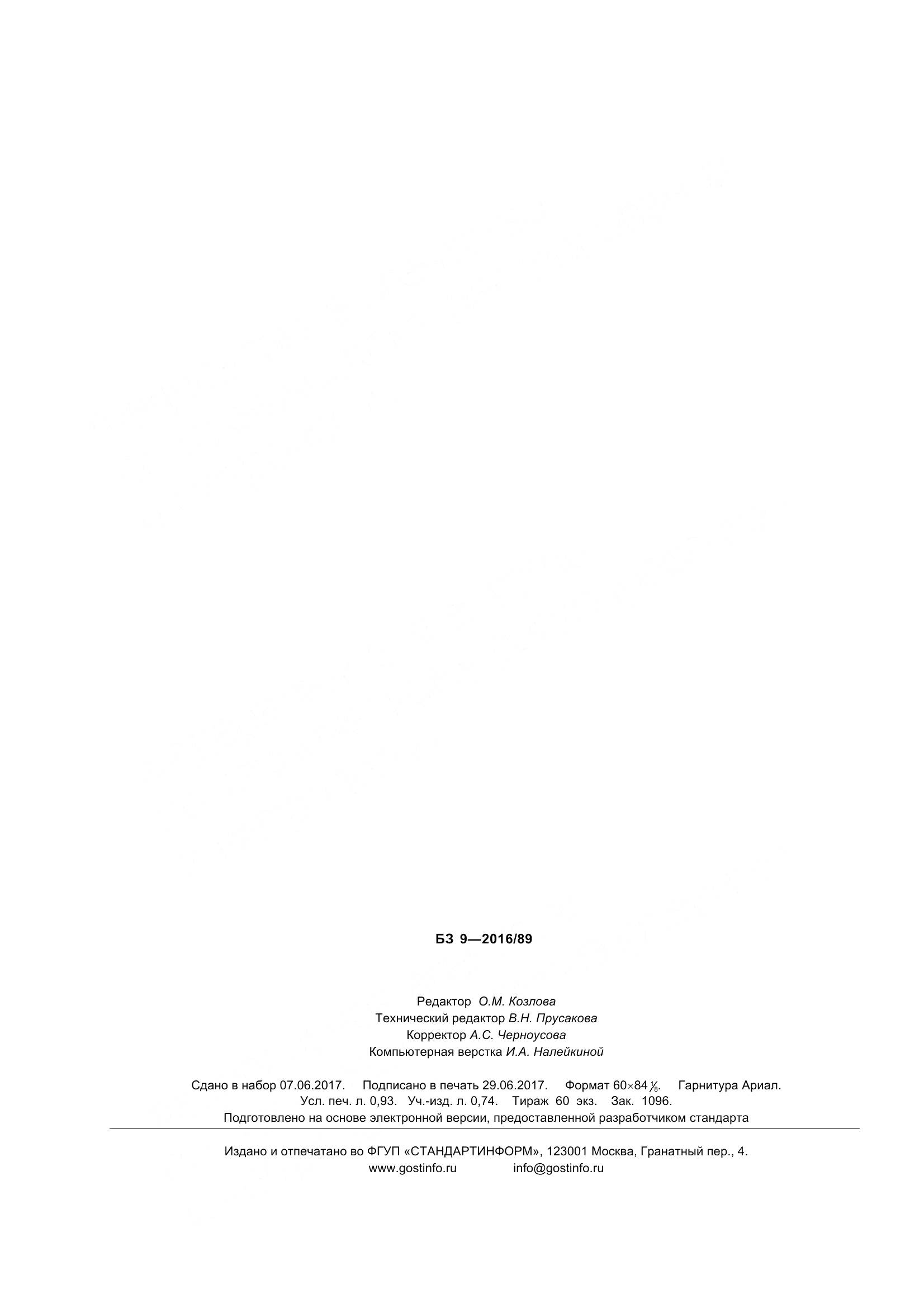 ГОСТ ISO 885-2016, страница 9