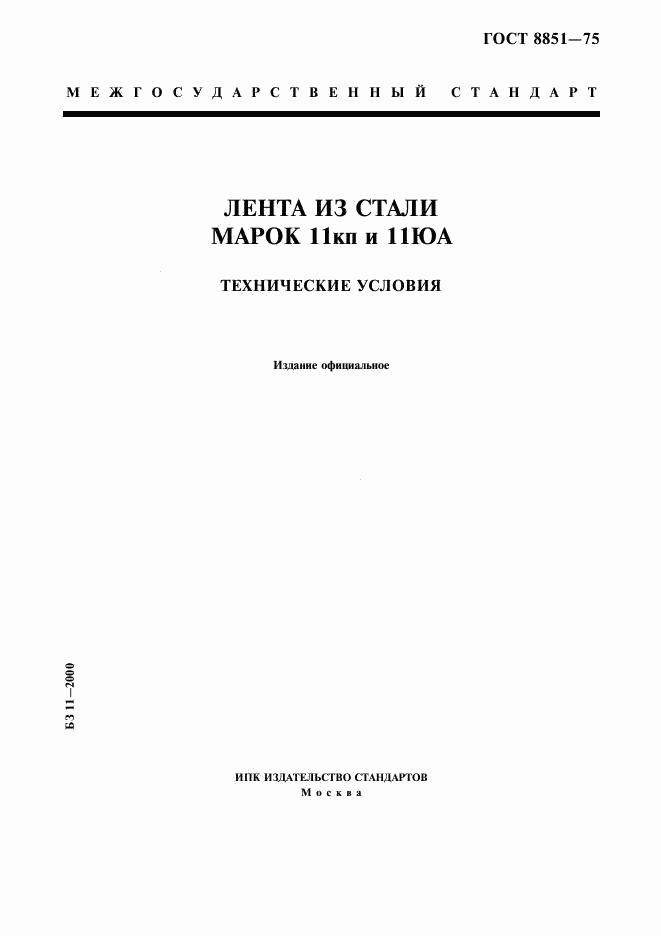 ГОСТ 8851-75, страница 1