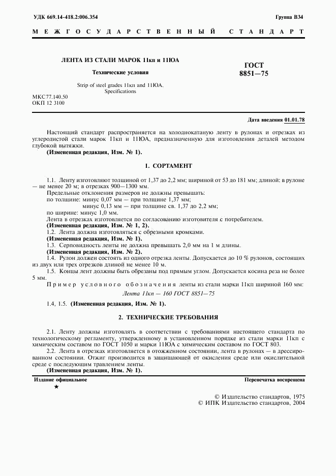 ГОСТ 8851-75, страница 2