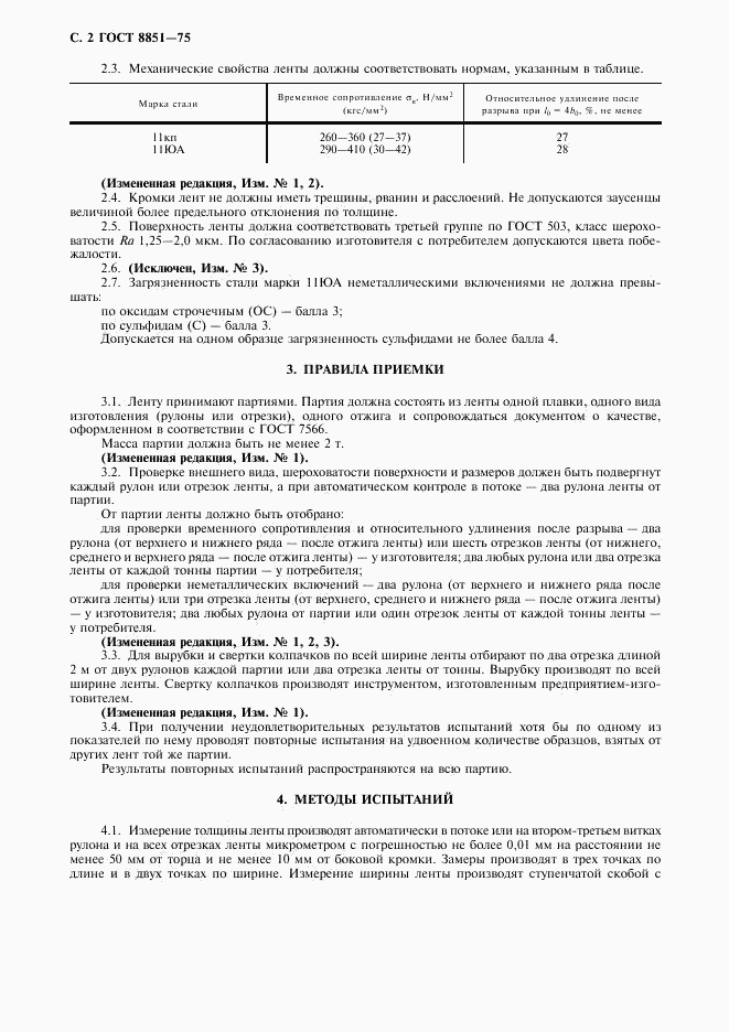 ГОСТ 8851-75, страница 3