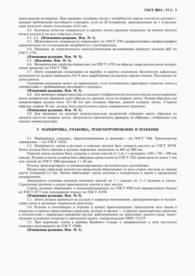 ГОСТ 8851-75, страница 4