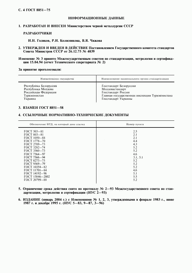 ГОСТ 8851-75, страница 5