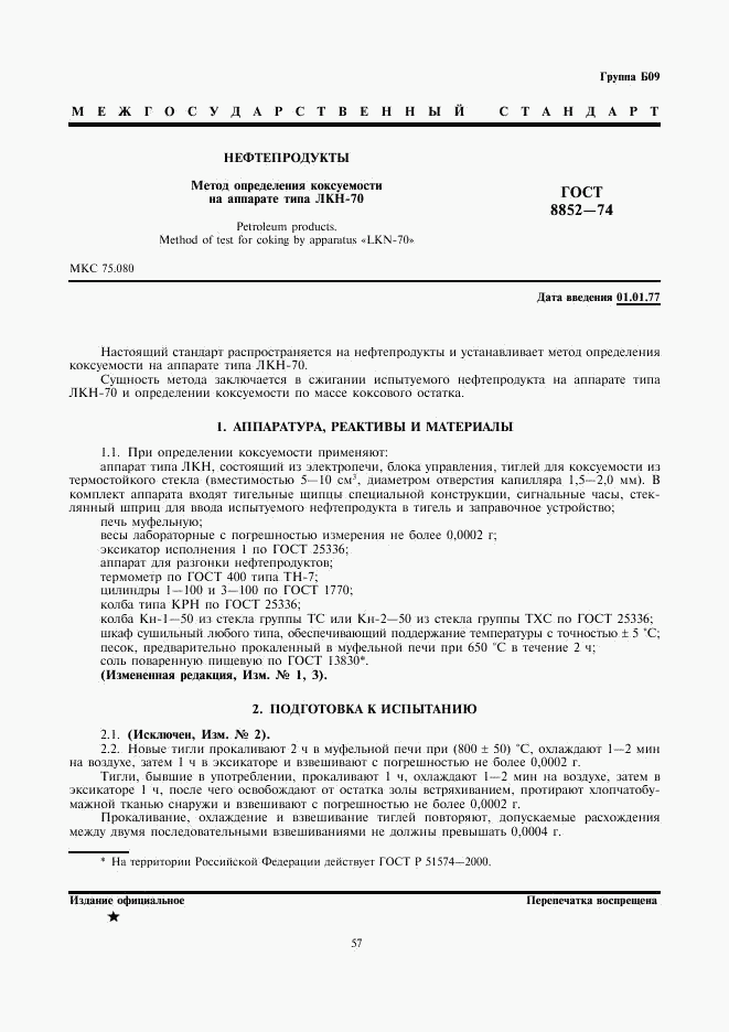 ГОСТ 8852-74, страница 1