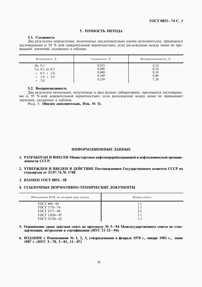ГОСТ 8852-74, страница 3