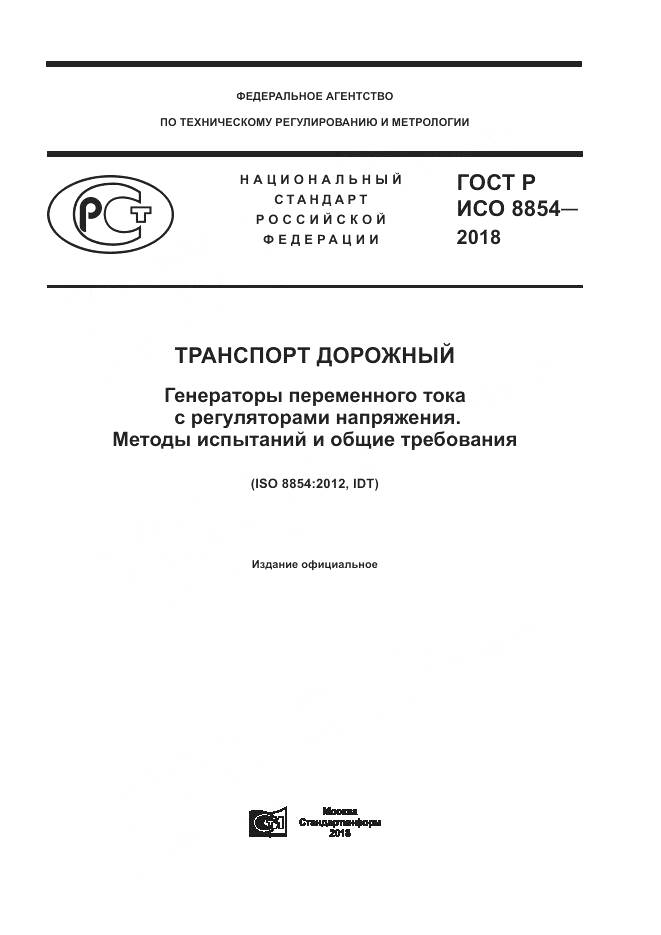 ГОСТ Р ИСО  8854-2018, страница 1