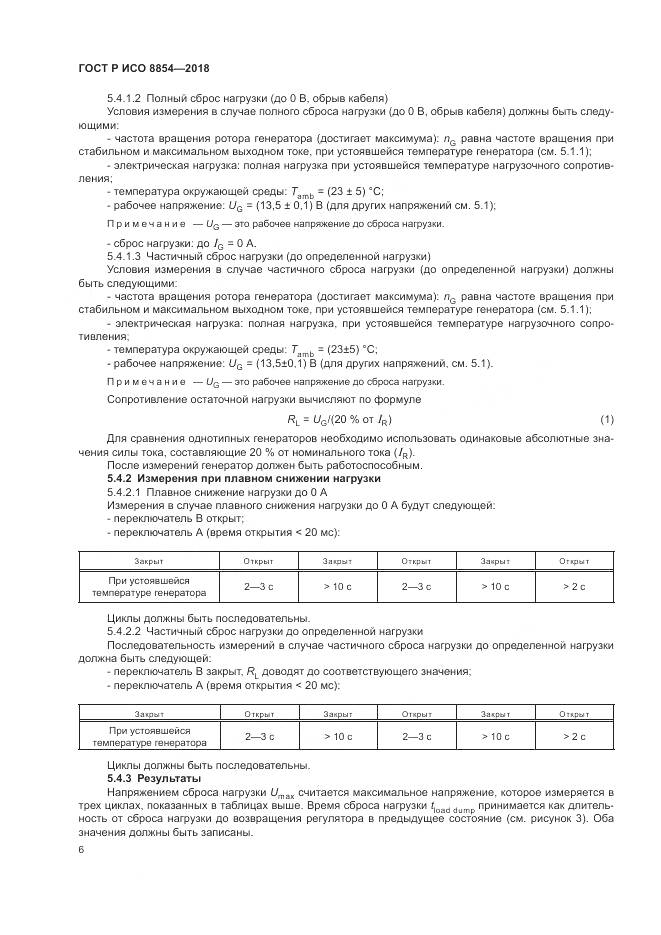 ГОСТ Р ИСО  8854-2018, страница 10