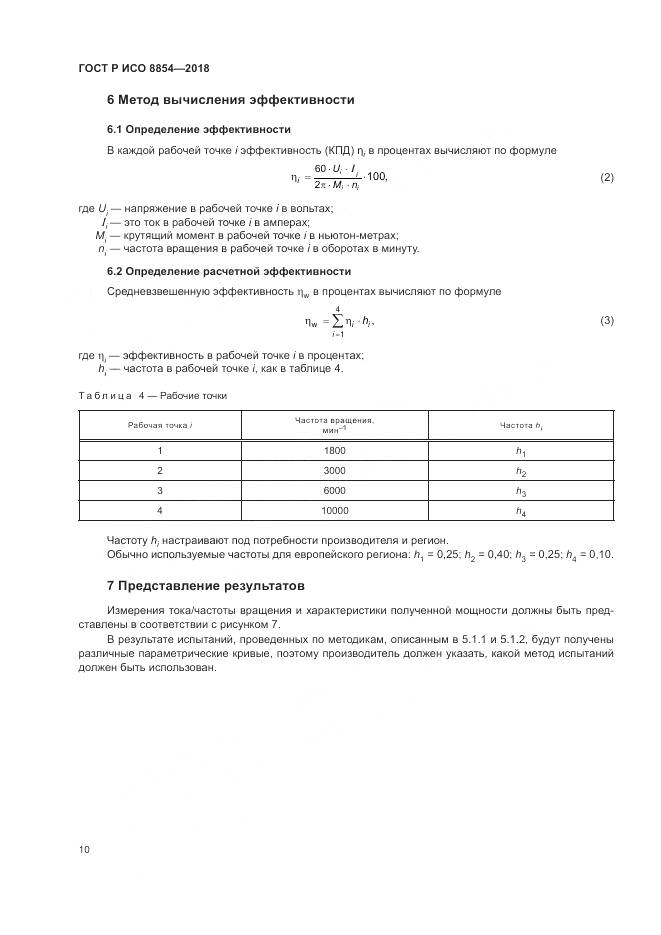 ГОСТ Р ИСО  8854-2018, страница 14