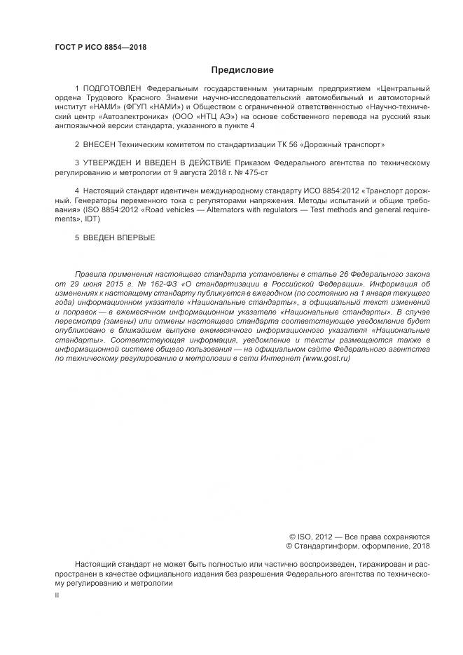 ГОСТ Р ИСО  8854-2018, страница 2