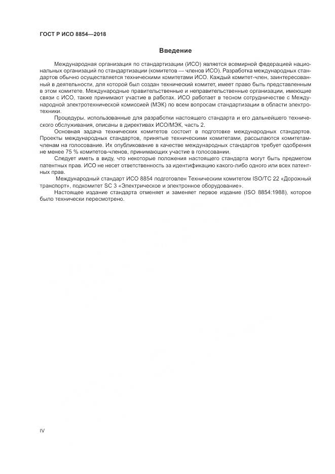 ГОСТ Р ИСО  8854-2018, страница 4
