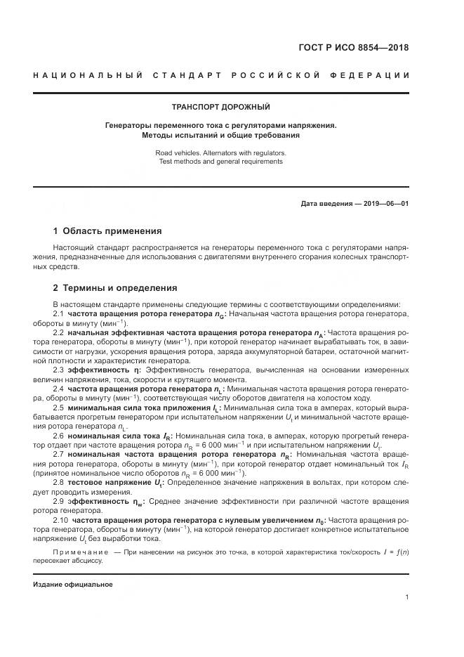ГОСТ Р ИСО  8854-2018, страница 5