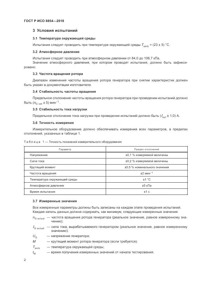 ГОСТ Р ИСО  8854-2018, страница 6