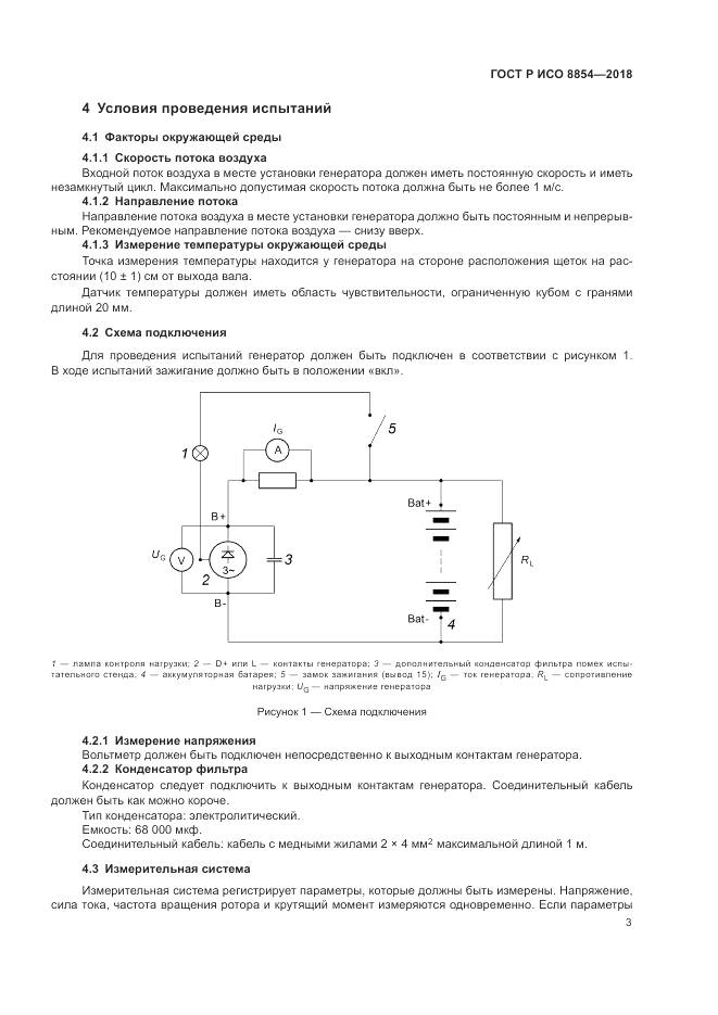 ГОСТ Р ИСО  8854-2018, страница 7