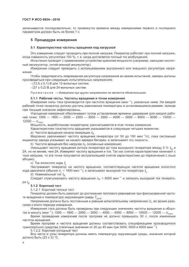 ГОСТ Р ИСО  8854-2018, страница 8