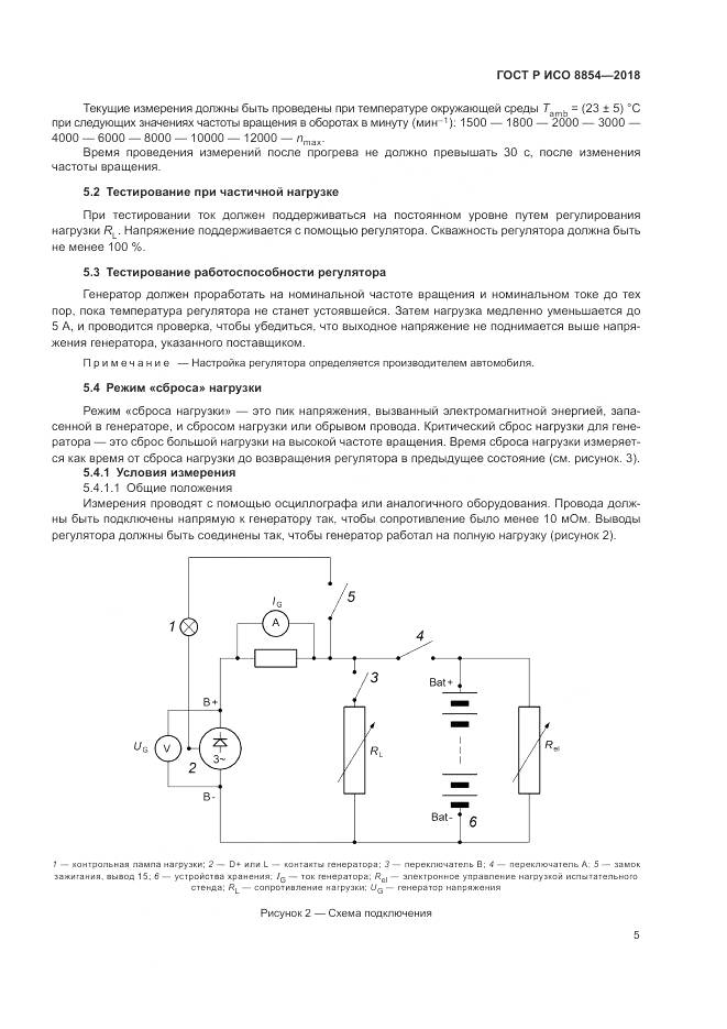 ГОСТ Р ИСО  8854-2018, страница 9