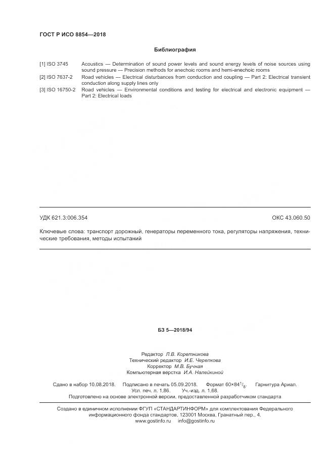 ГОСТ Р ИСО 8854-2018, страница 16