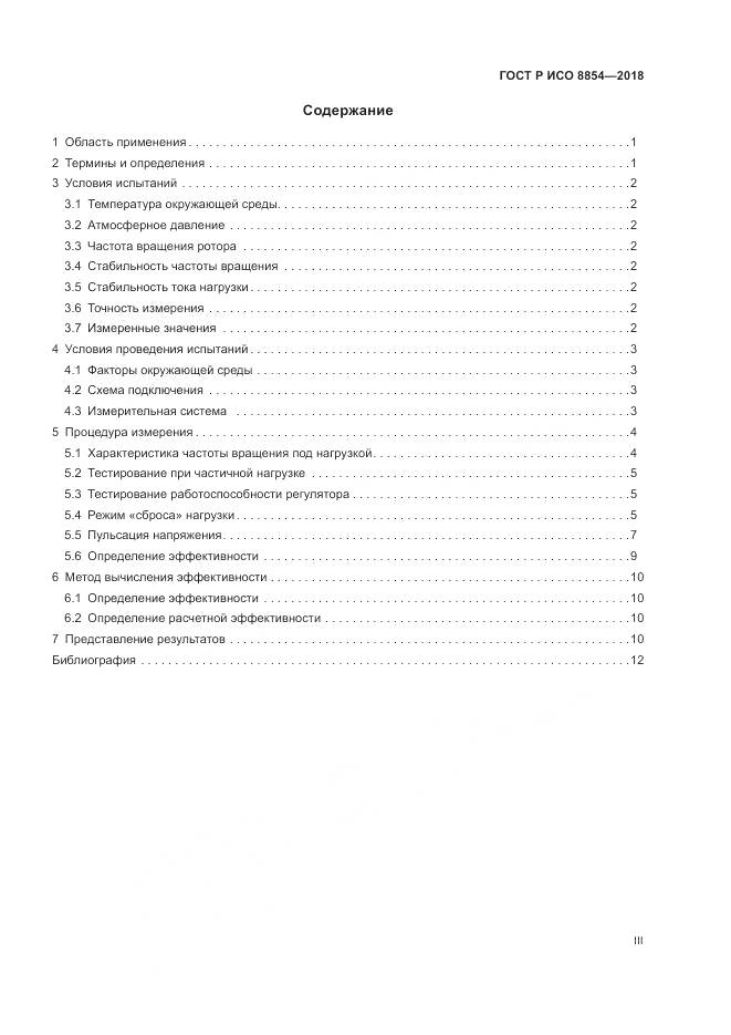 ГОСТ Р ИСО 8854-2018, страница 3