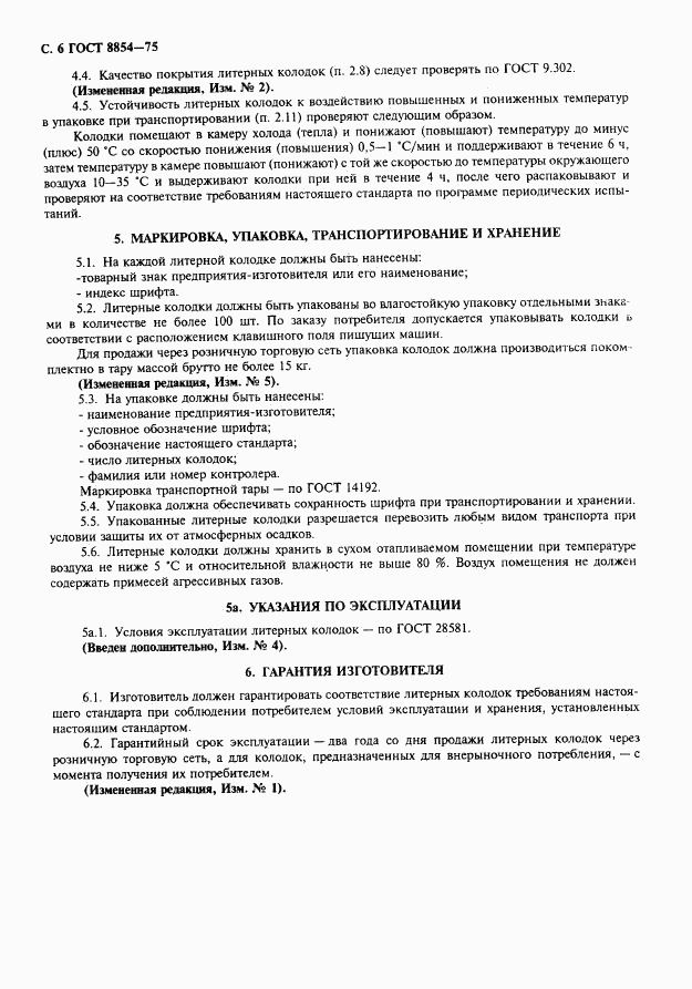 ГОСТ 8854-75, страница 7