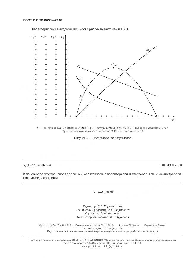 ГОСТ Р ИСО 8856-2018, страница 12