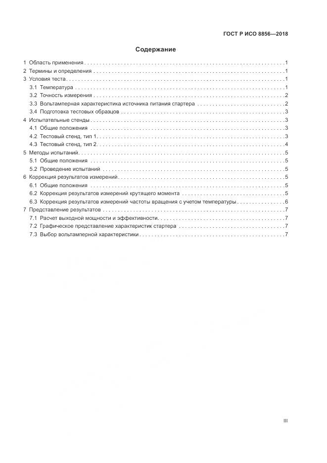 ГОСТ Р ИСО 8856-2018, страница 3