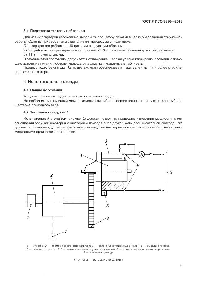 ГОСТ Р ИСО 8856-2018, страница 7