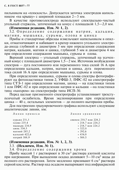 ГОСТ 8857-77, страница 9