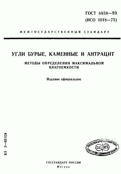 ГОСТ 8858-93, страница 1