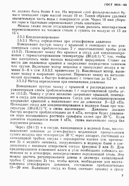 ГОСТ 8858-93, страница 10