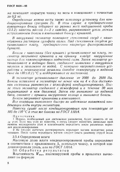 ГОСТ 8858-93, страница 11