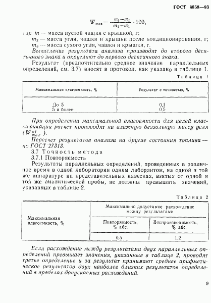 ГОСТ 8858-93, страница 12