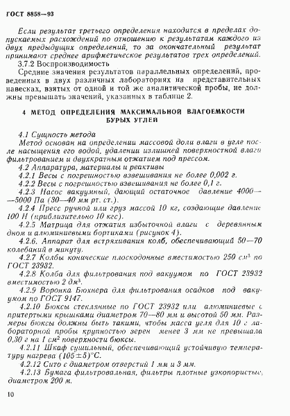 ГОСТ 8858-93, страница 13