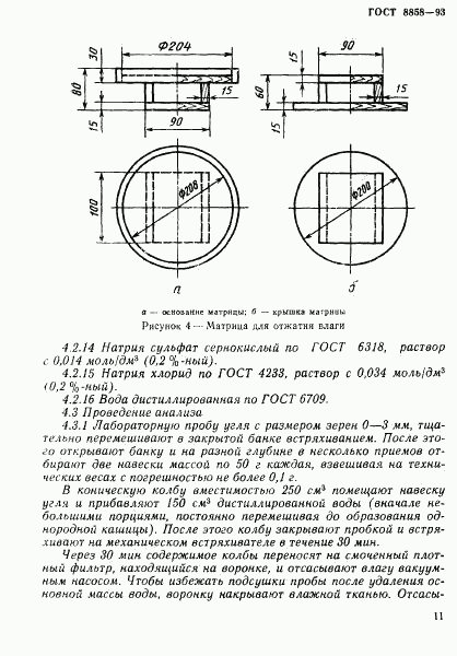 ГОСТ 8858-93, страница 14