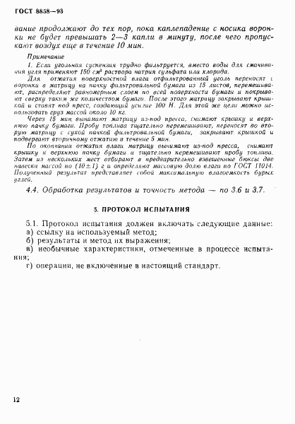 ГОСТ 8858-93, страница 15